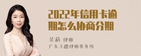 2022年信用卡逾期怎么协商分期