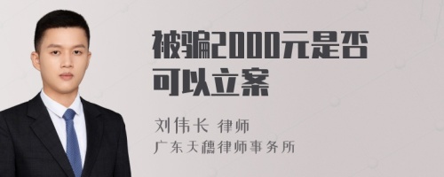 被骗2000元是否可以立案