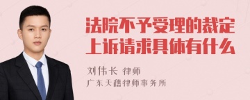 法院不予受理的裁定上诉请求具体有什么