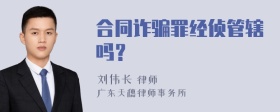 合同诈骗罪经侦管辖吗？