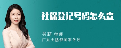 社保登记号码怎么查