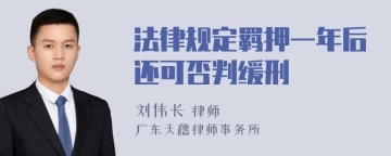 法律规定羁押一年后还可否判缓刑