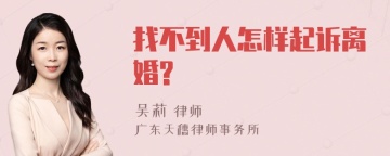 找不到人怎样起诉离婚?