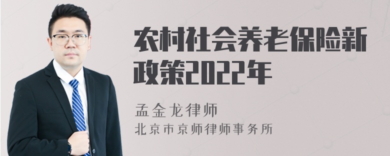 农村社会养老保险新政策2022年