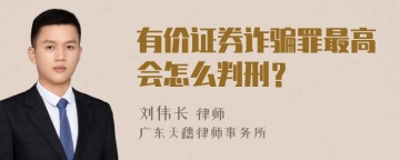 有价证券诈骗罪最高会怎么判刑？