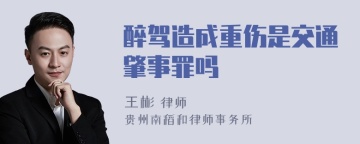 醉驾造成重伤是交通肇事罪吗