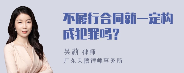 不履行合同就一定构成犯罪吗？