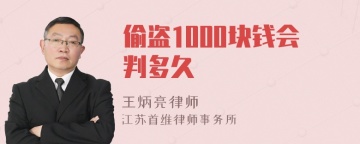 偷盗1000块钱会判多久