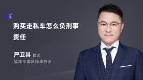 购买走私车怎么负刑事责任