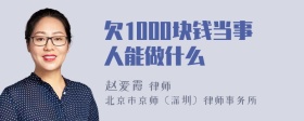 欠1000块钱当事人能做什么