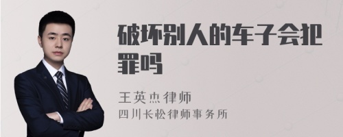 破坏别人的车子会犯罪吗