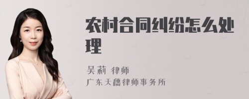 农村合同纠纷怎么处理