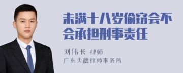 未满十八岁偷窃会不会承担刑事责任