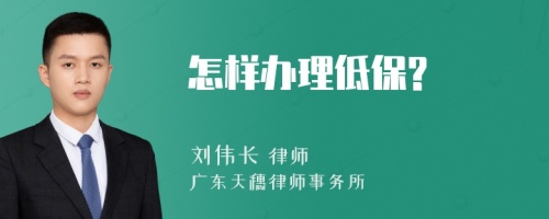 怎样办理低保?