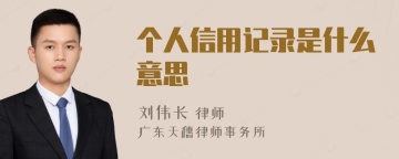 个人信用记录是什么意思