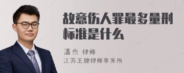 故意伤人罪最多量刑标准是什么