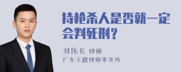 持枪杀人是否就一定会判死刑？