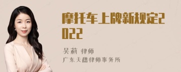 摩托车上牌新规定2022