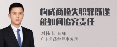 构成商检失职罪既遂能如何追究责任