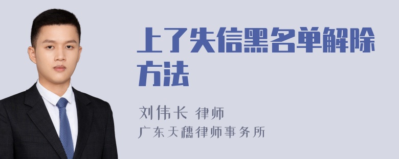 上了失信黑名单解除方法