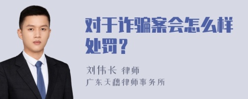 对于诈骗案会怎么样处罚？