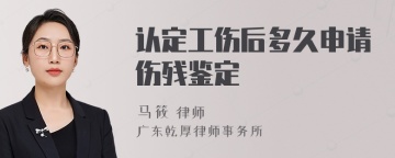 认定工伤后多久申请伤残鉴定