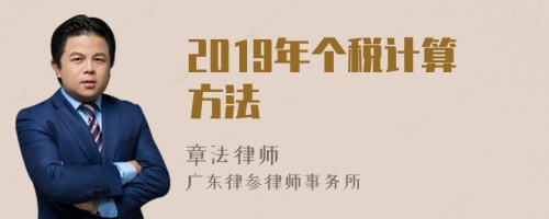 2019年个税计算方法