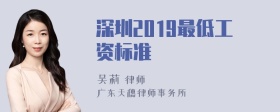 深圳2019最低工资标准
