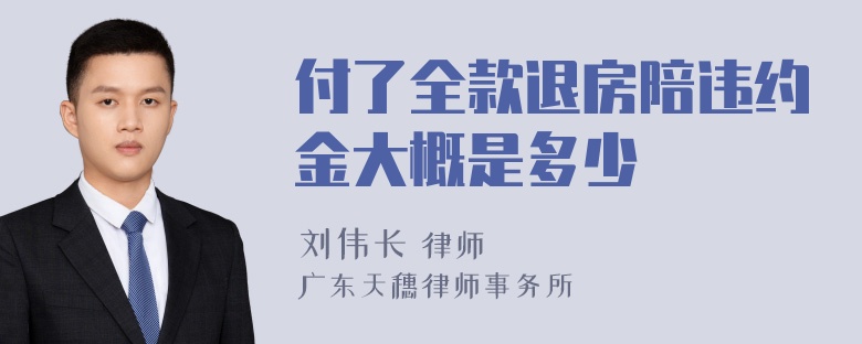 付了全款退房陪违约金大概是多少