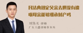 民法典规定父亲去世没有遗嘱母亲能够继承财产吗