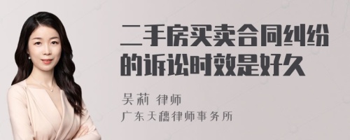 二手房买卖合同纠纷的诉讼时效是好久