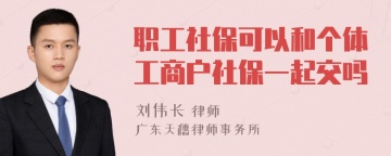 职工社保可以和个体工商户社保一起交吗