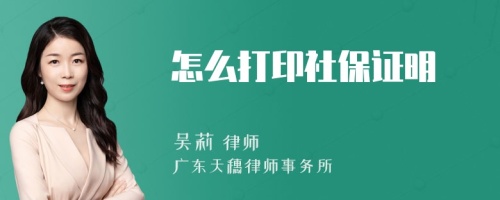 怎么打印社保证明