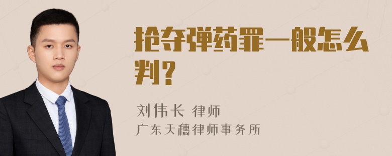 抢夺弹药罪一般怎么判？