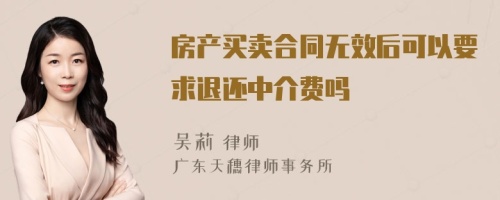 房产买卖合同无效后可以要求退还中介费吗