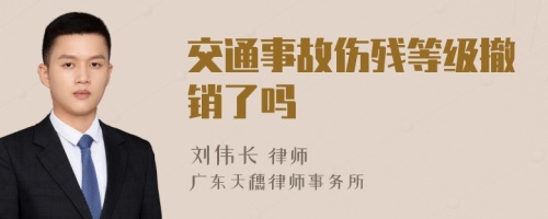 交通事故伤残等级撤销了吗