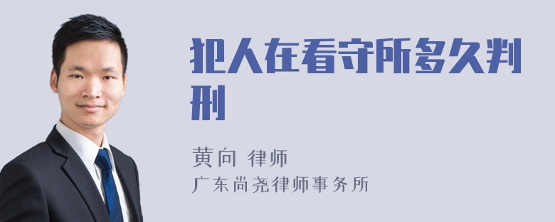 犯人在看守所多久判刑