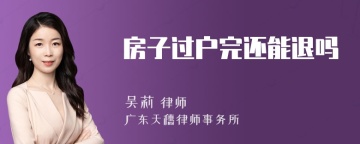 房子过户完还能退吗