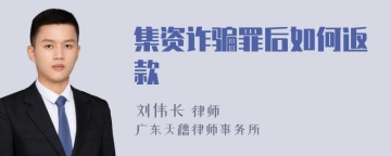 集资诈骗罪后如何返款