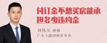 付订金不想买房能承担多少违约金