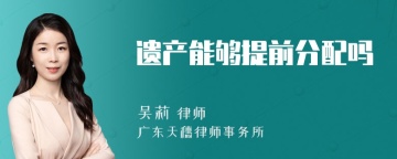 遗产能够提前分配吗