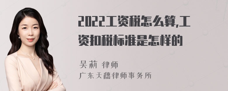 2022工资税怎么算,工资扣税标准是怎样的