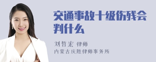 交通事故十级伤残会判什么