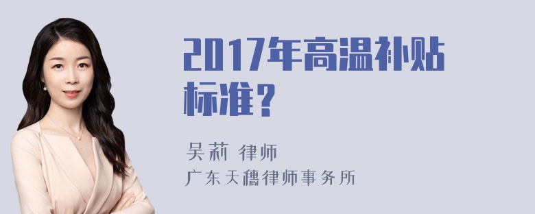 2017年高温补贴标准？