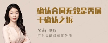 确认合同无效是否属于确认之诉