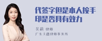 代签字但是本人按手印是否具有效力