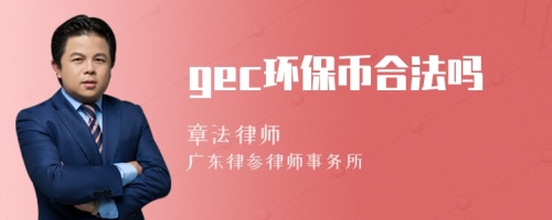 gec环保币合法吗