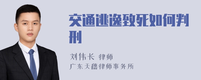 交通逃逸致死如何判刑