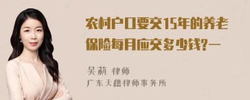 农村户口要交15年的养老保险每月应交多少钱?一