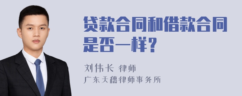 贷款合同和借款合同是否一样？